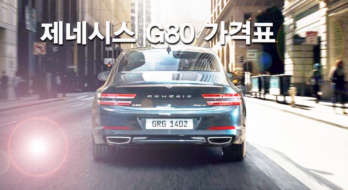  제네시스 G80 가격표 디자인 특징