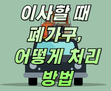 이사할 때 폐가구, 어떻게 처리하는 게 가장 현명할까? 처리방법