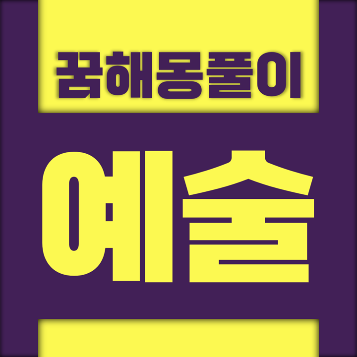  [꿈해몽풀이] 예술 꿈해몽 모음