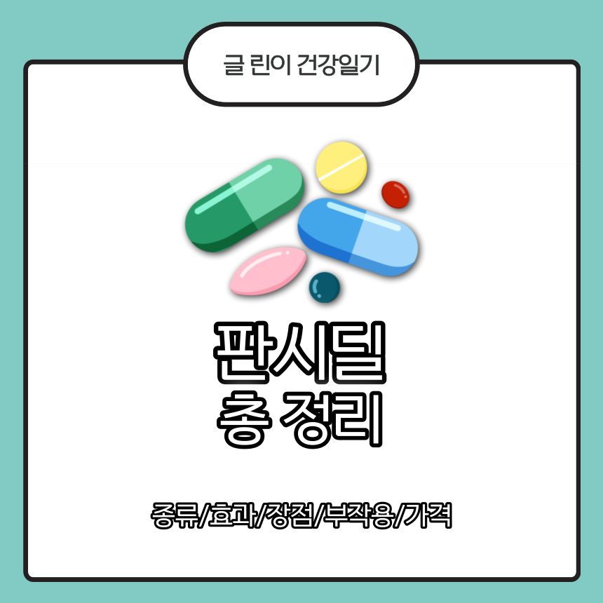 판시딜