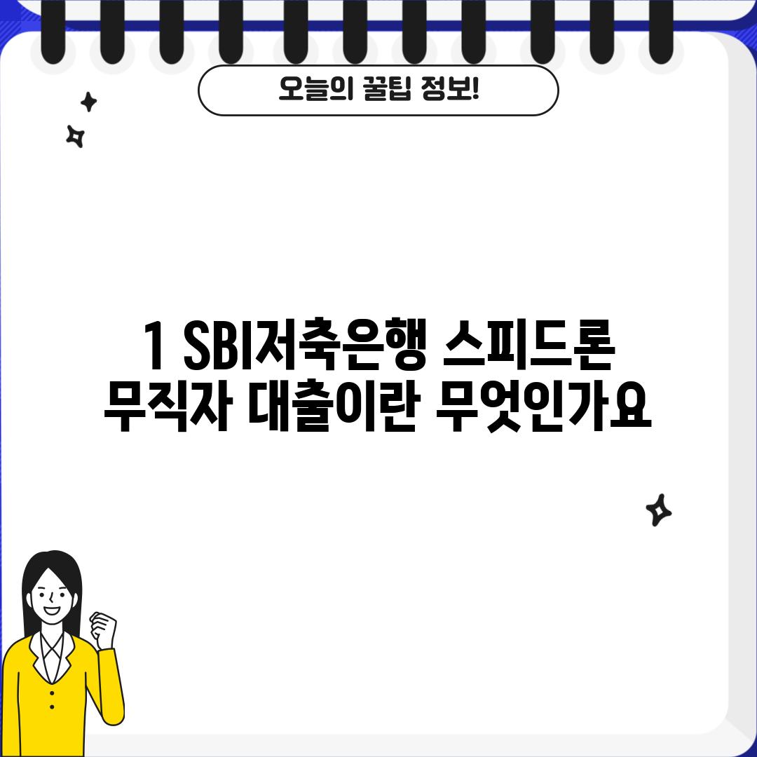 1. SBI저축은행 스피드론 무직자 대출이란 무엇인가요?