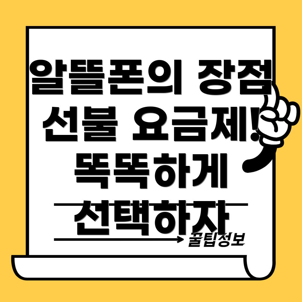 알뜰폰 선불 요금제