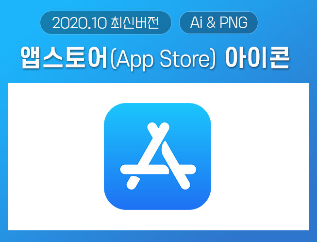 로고공유] App Store(앱스토어) 로고 [Ai, Png]