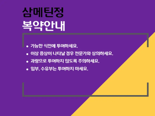 삼메틴정 복약 안내 이미지