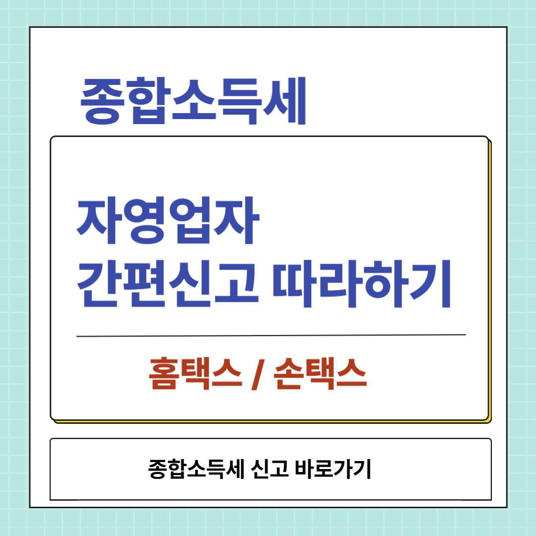종합소득세 신고 바로가기