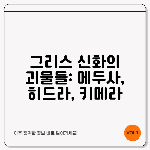 그리스 신화의 괴물들: 메두사, 히드라, 키메라