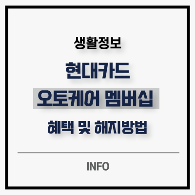 현대카드 오토케어 멤버십 혜택 이용금액 및 해지 방법