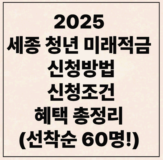 2025 세종 청년 미래적금 신청방법·신청조건·혜택 총정리 (선착순 60명!)