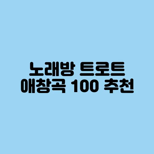 노래방 트로트 애창곡 100 추천