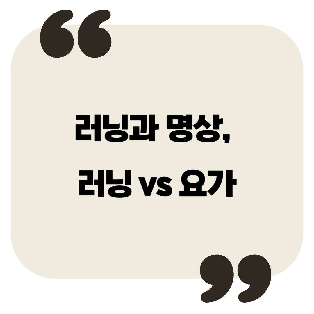 러닝과 명상의 공통점? 러닝 vs 요가, 정신 건강에는 뭐가 더 좋을까?