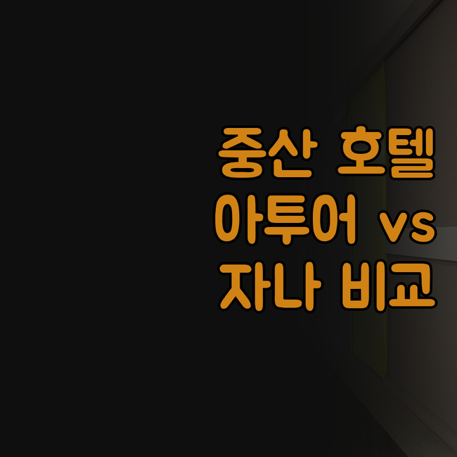 중산 호텔 고민 끝! '아투어' vs