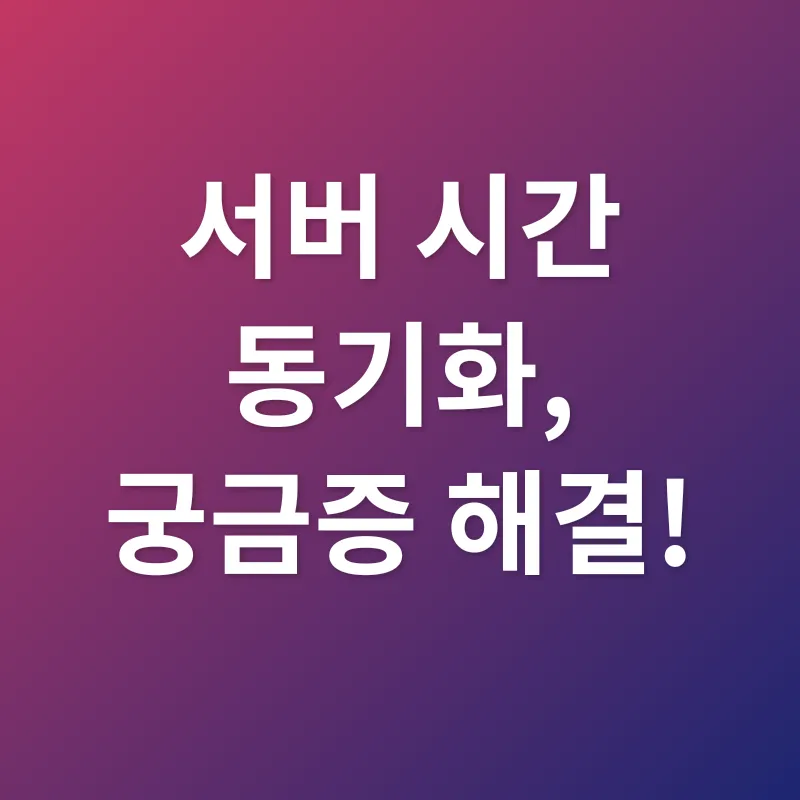 서버시간 동기화_4