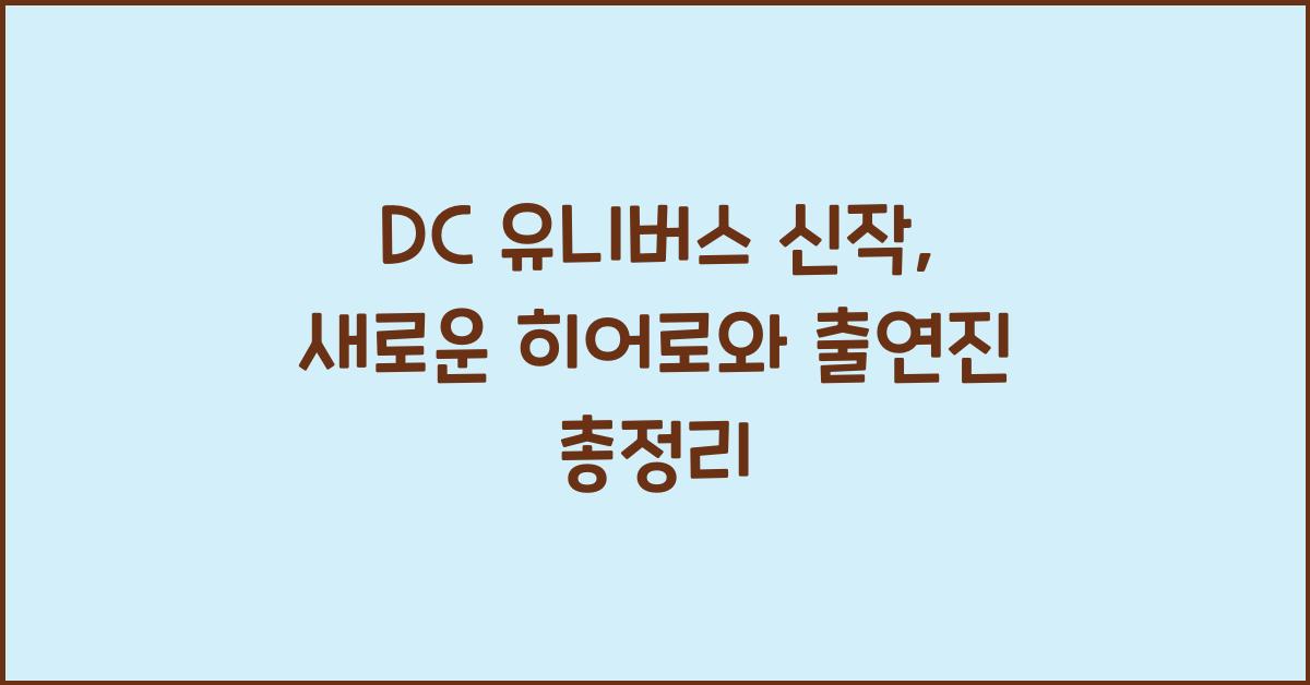 DC 유니버스 신작