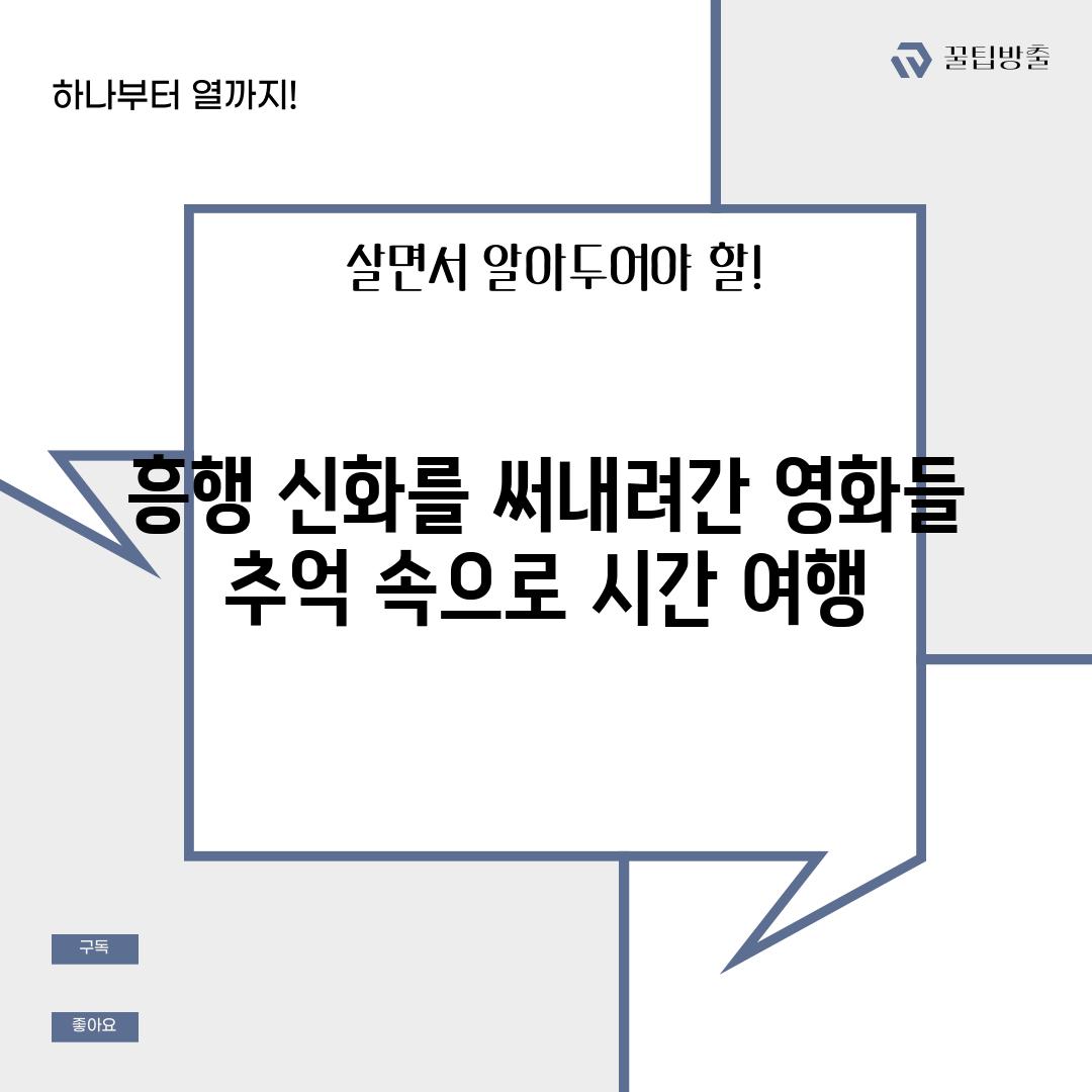 흥행 신화를 써내려간 영화들 추억 속으로 시간 여행