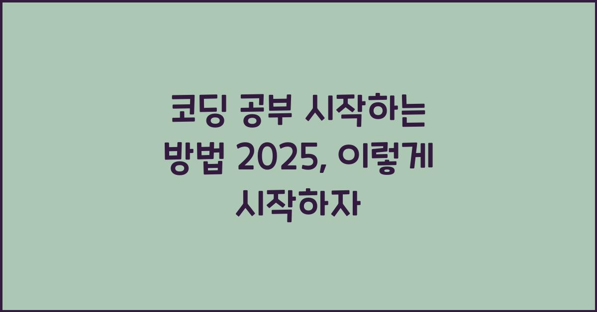 코딩 공부 시작하는 방법 2025