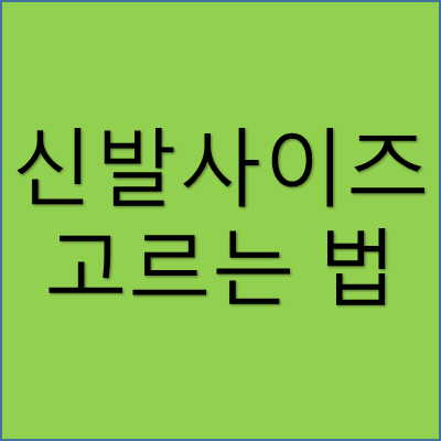 신발 사이즈 고르는 법 썸네일