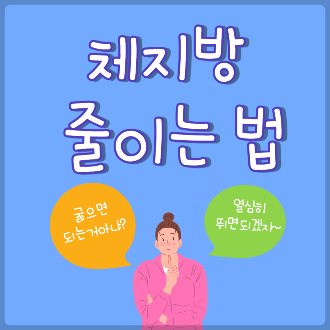 40대 여자 체지방 줄이는 법