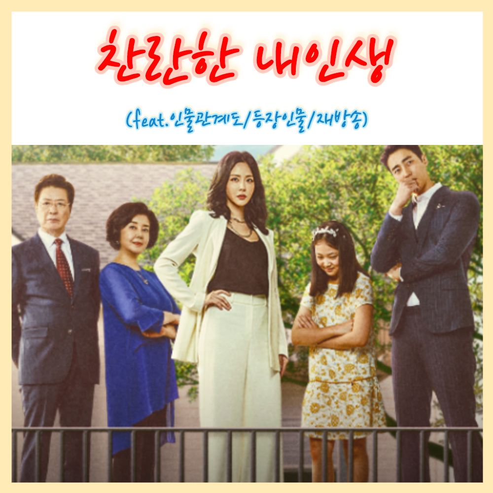  MBC 일일 막장 드라마 찬란한 내인생 고상아X박복희  등장인물 인물관계도 (feat.재방송/줄거리)