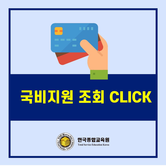 한번에 취득할 수 있는 비대면교육 국비지원학원 한국종합교육원 CS리더스관리사&SMAT 국가공인자격증 13