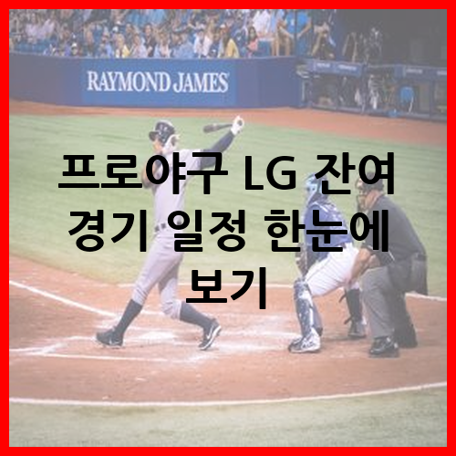 LG 잔여 경기 일정