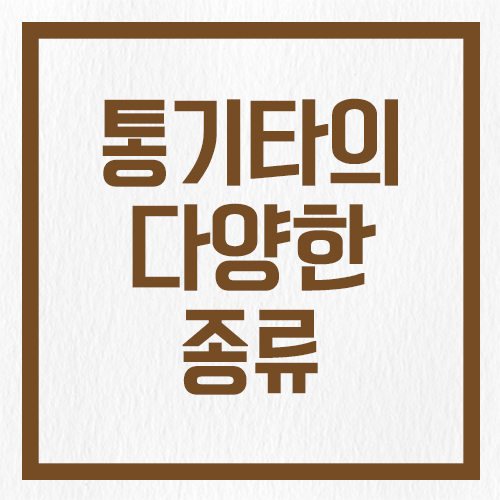  통기타(Acoustic Guitar) 종류와 선택하는 방법