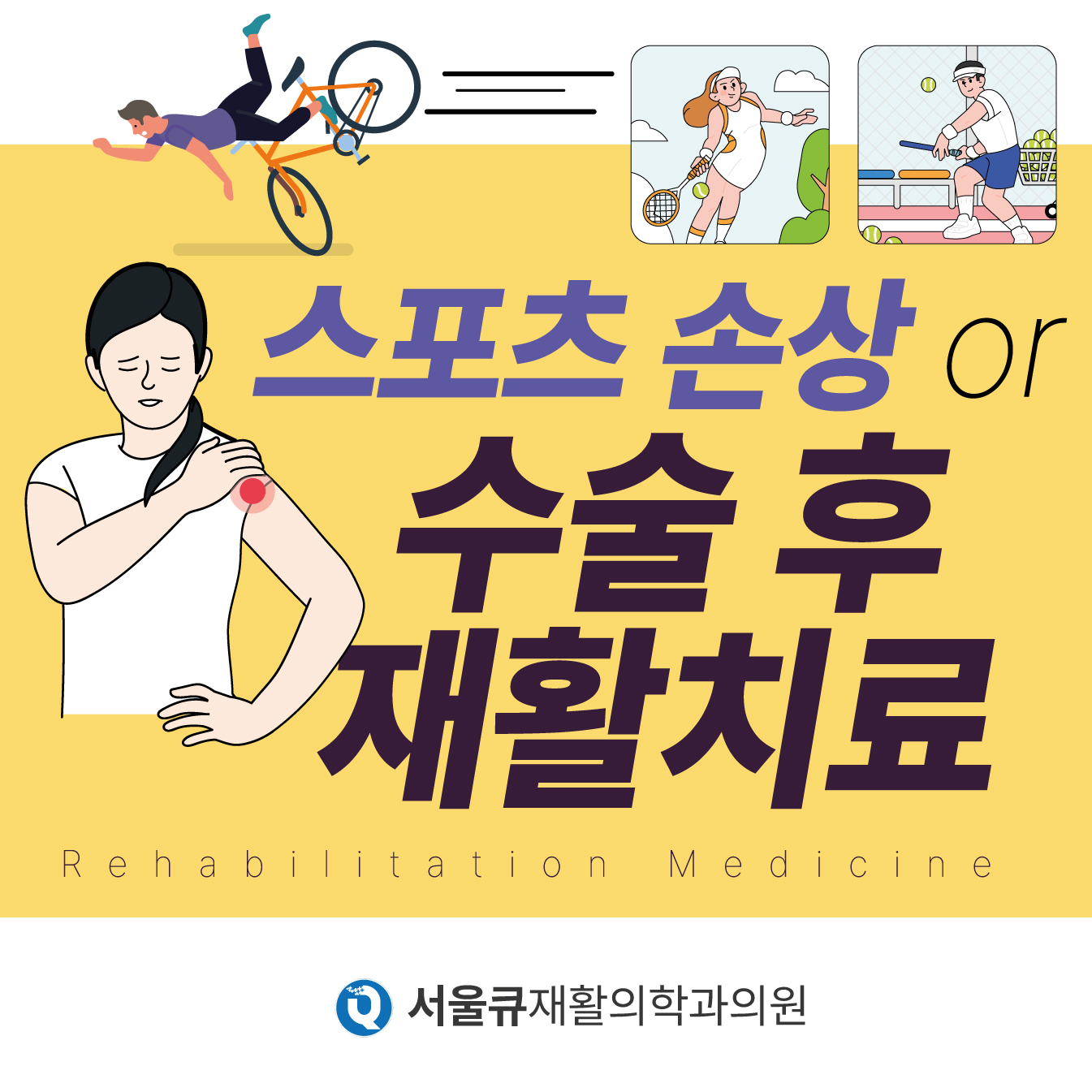 송파구재활병원, 스포츠 손상 후 재활 성공적인 회복 방법