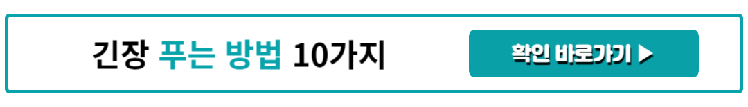 긴장 푸는 방법 10가지