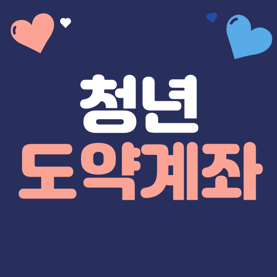 청년도약계좌 신청방법