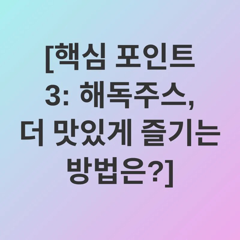 해독주스_3