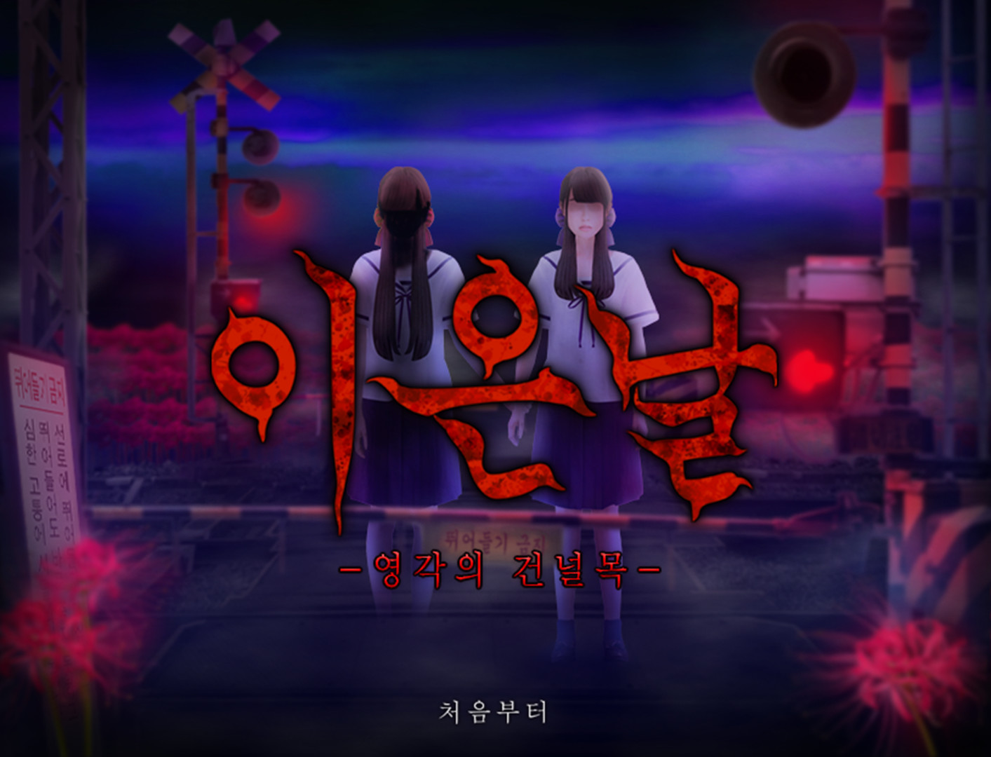 이은날 시리즈의 게임 화면입니다.