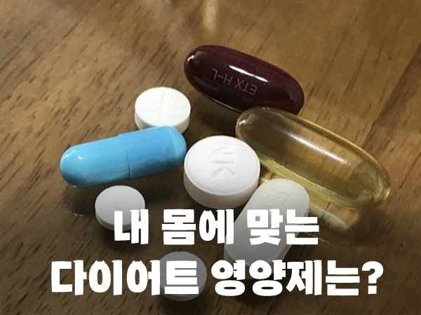  다이어트 영양제, 내 몸에 꼭 필요한 가요?