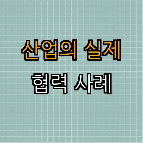 3. 산업 현장에서의 사례