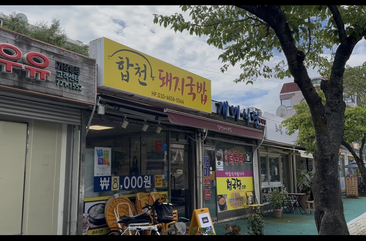 합천집 대표 사진