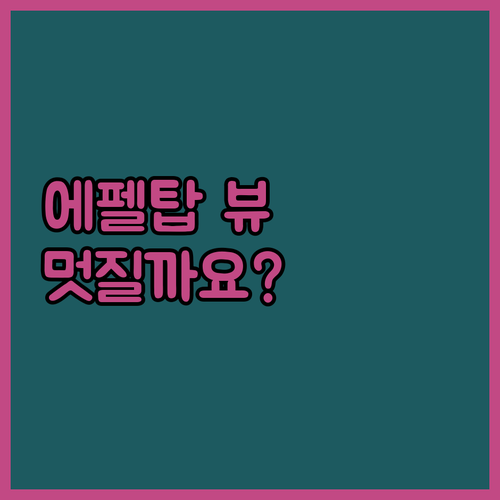 마카오 에펠탑 뷰 호텔.. 정말 후기
