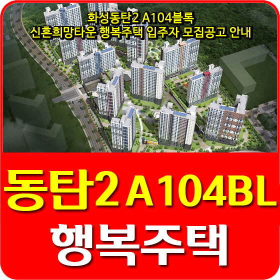  화성동탄2 A104블록 신혼희망타운 행복주택 입주자 모집공고 안내