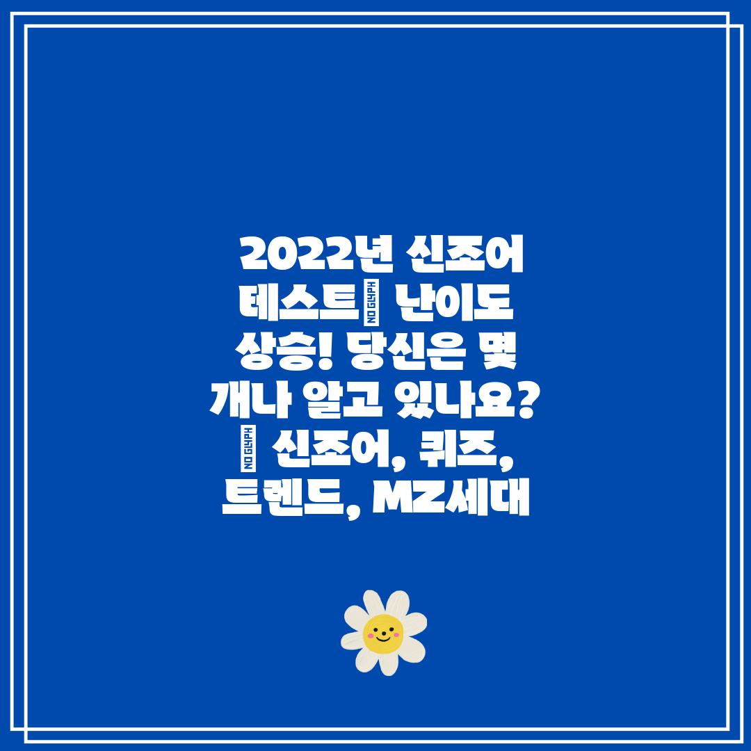 2022년 신조어 테스트 난이도 상승! 당신은 몇 개