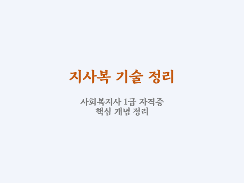  지역사회복지실천 기술 정리