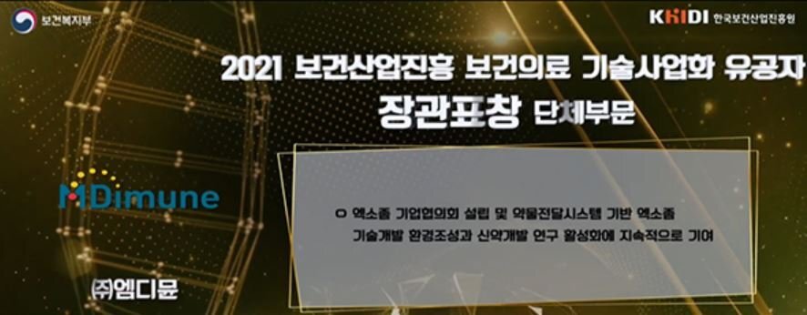  엠디뮨, 2021 보건산업진흥 보건의료 기술사업화 유공자…보건복지부 장관 표창