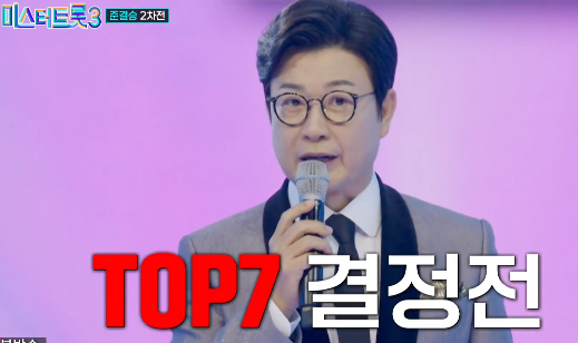 미스터트롯3 준결승 2차전 순위 점수 결과 결승 진출자 top7