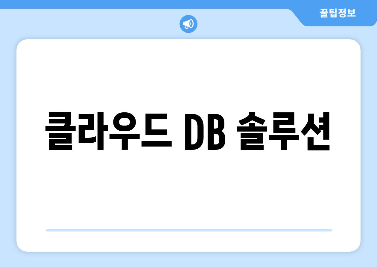 클라우드 DB 솔루션