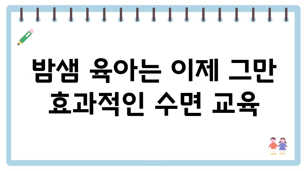 밤샘 육아는 이제 그만 효과적인 수면 교육