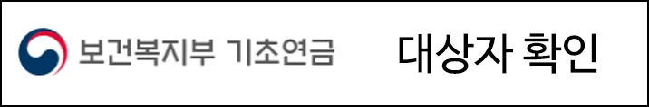 공적연금 기초요금 대상 여부 확인