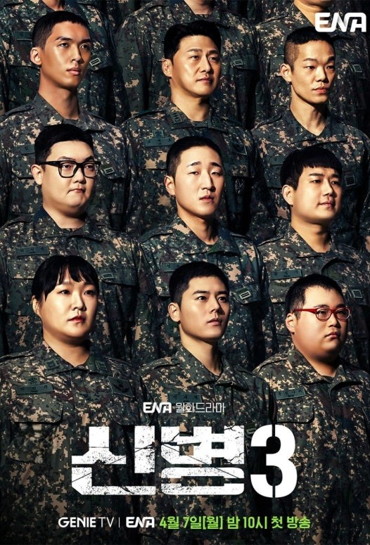 신병3