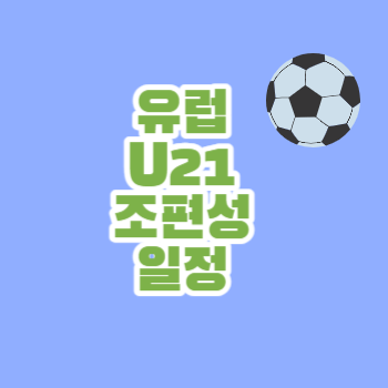 유럽U21