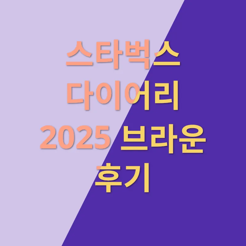 스타벅스 다이어리_1