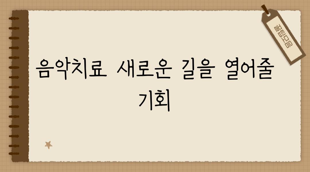 음악치료 새로운 길을 열어줄 기회