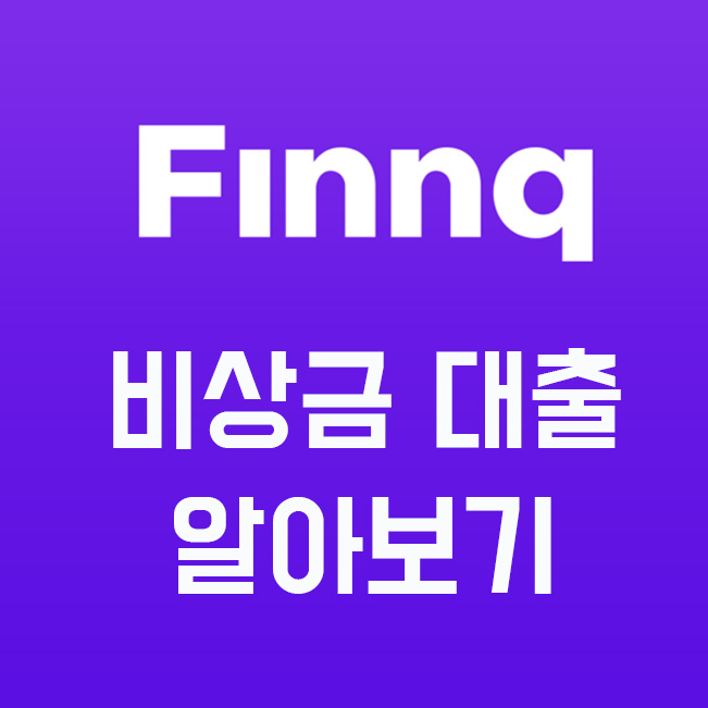 핀크 비상금 대출 조건 및 신청방법, 금리, 한도 정리