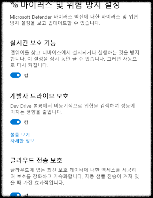 바이러스 및 위협 방지 설정 내용들