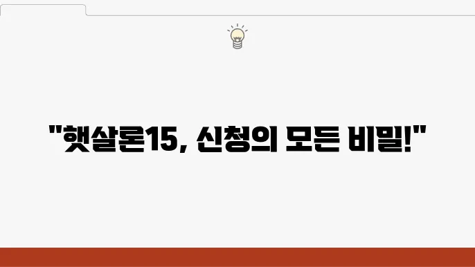 NH햇살론15 신청 방법 및 발급 대상