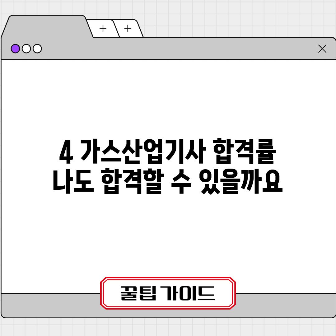 4. 가스산업기사 합격률:  나도 합격할 수 있을까요?